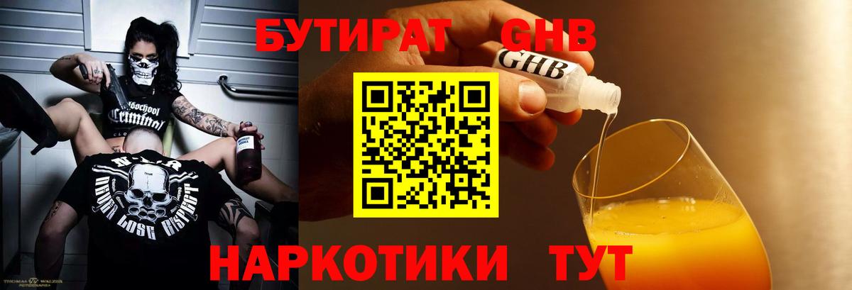 БУТИРАТ жидкий экстази Димитровград