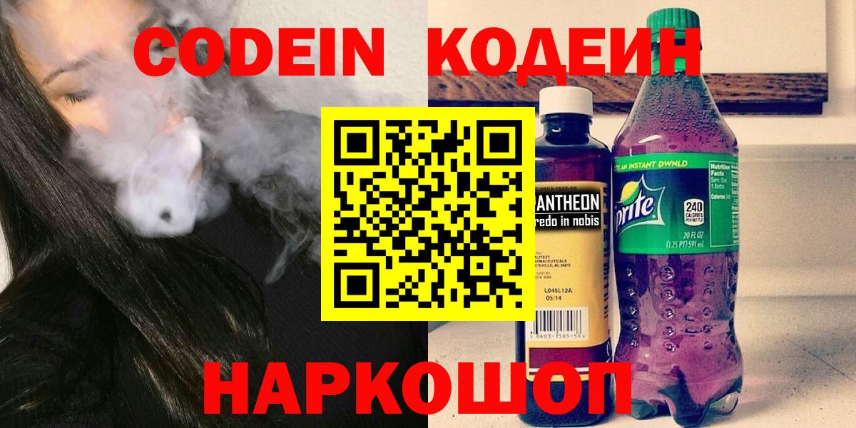 Кодеиновый сироп Lean напиток Lean (лин)  Codein Purple Drank  Вход с VPN  Димитровград 